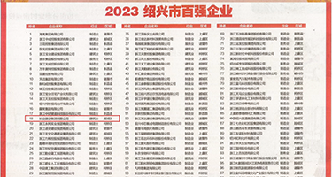 大鸡巴插小穴手机在线权威发布丨2023绍兴市百强企业公布，长业建设集团位列第18位